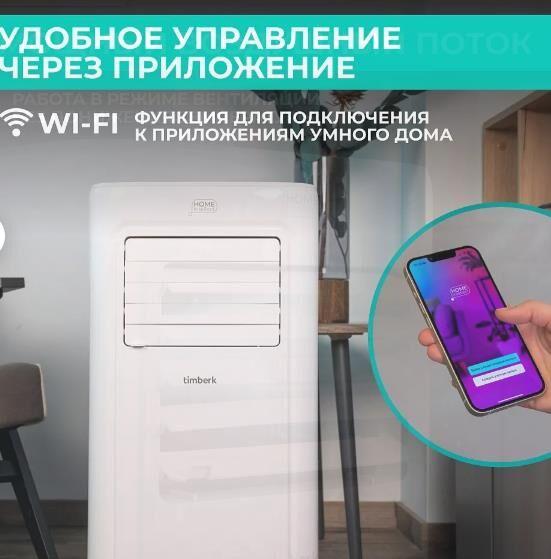 Мобильный кондиционер TIMBERK T-PAC07-P09E-WF Home Intellect