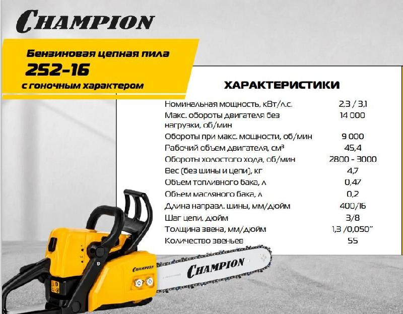 Бензопила CHAMPION 252-16"-3/8-1,3-55