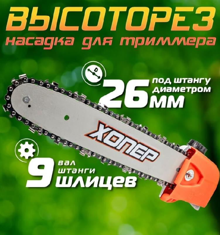 Насадка-сучкорез ХОПЕР 26мм (9 шлиц) шина 44зв 3/8 12 (высоторез) для триммера