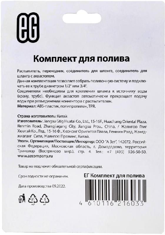 Комплект для полива ЕГ (18765) Комплект для полива зеленый