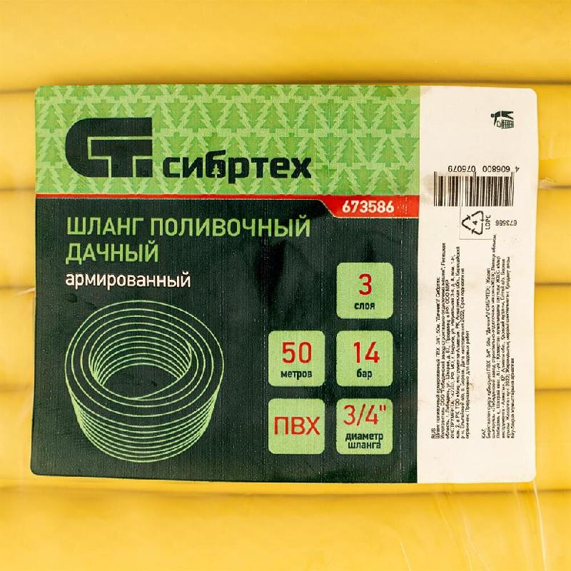 СИБРТЕХ Шланг поливочный армированный ПВХ 3/4", 50м, "Дачник" 673586 СИБРТЕХ Шланг поливочный армированный ПВХ 3/4", 50м, "Дачник" 673586 СИБРТЕХ Шланг поливочный армированный ПВХ 3/4", 50м, "Дачник"