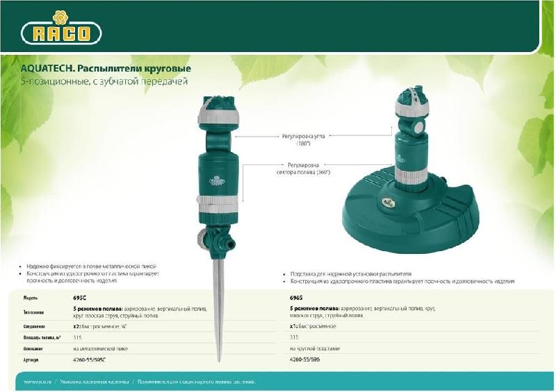 Распылитель RACO 4260-55/695C AQUATECH 695C 315 м2 полив, на металлической пике