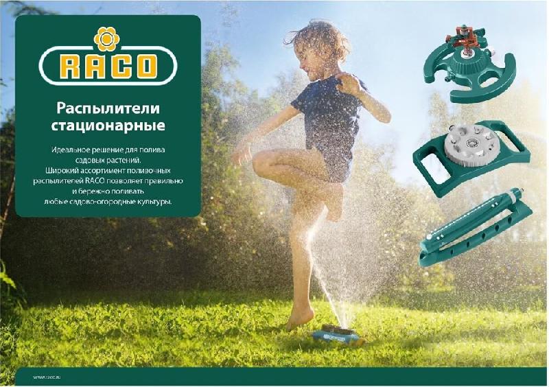 Распылитель RACO 4260-55/695C AQUATECH 695C 315 м2 полив, на металлической пике