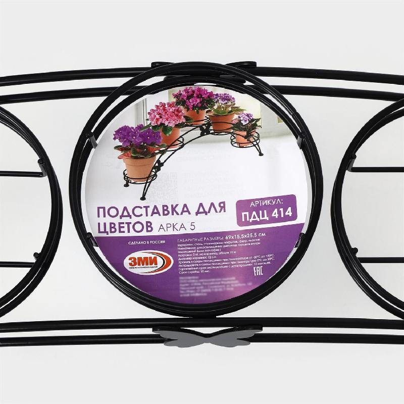 Подставка для цветов ЗМИ Подставка для цветов ЗМИ "Арка 5" (Черный) ПДЦ 414 Ч