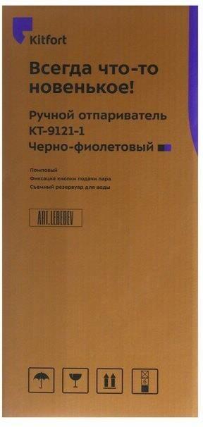 Отпариватель KITFORT КТ-9121-1 черно-фиолетовый
