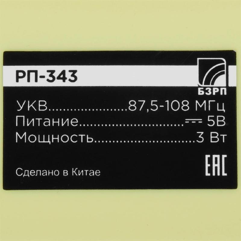 Аудиосистема Бзрп Радиоприемник Fresh РП-343