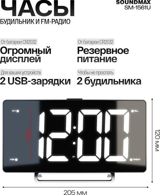 Радиочасы Soundmax Радиочасы Soundmax Радиочасы-будильник SOUNDMAX SM-1561U (черный с белым)