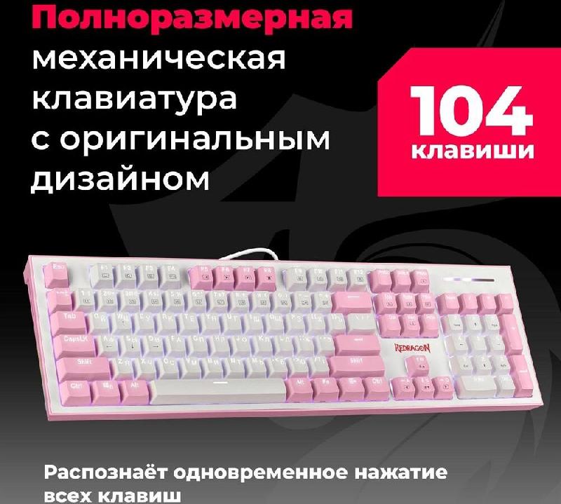 Клавиатура Redragon Hades Бело-розовая, тихая, 104 кн