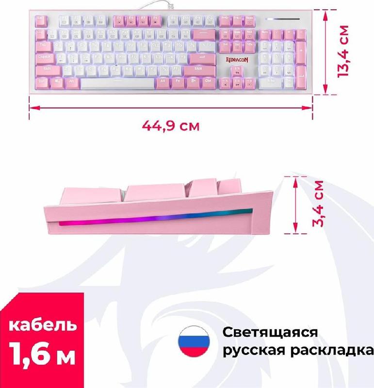 Клавиатура Redragon Hades Бело-розовая, тихая, 104 кн