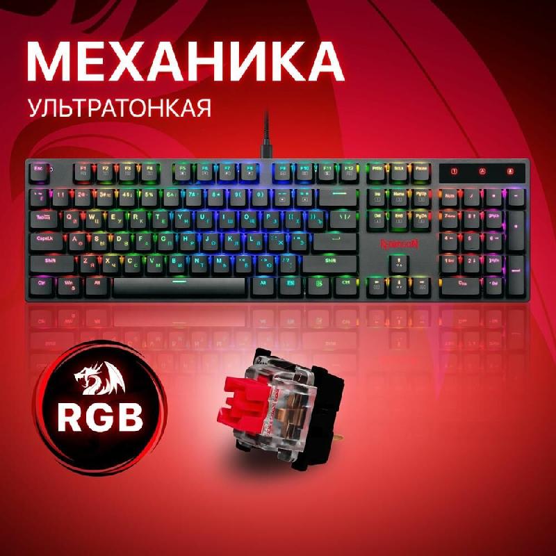 Клавиатура Redragon Apas RGB, тонкая,104 клавиши