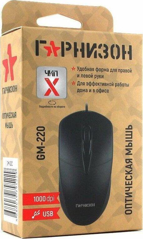 Мышь Гарнизон GM-220