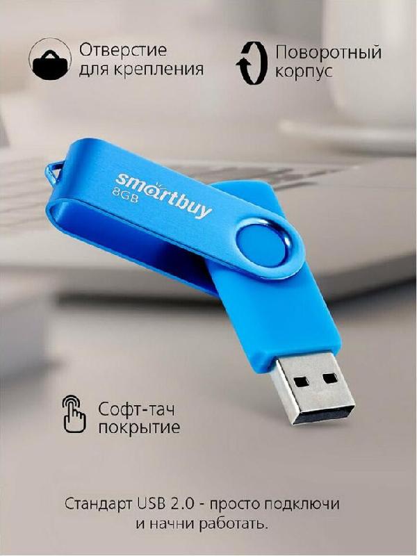 Флешка Smartbuy (SB 2TWB) UFD 2.0 Twist синий 008GB