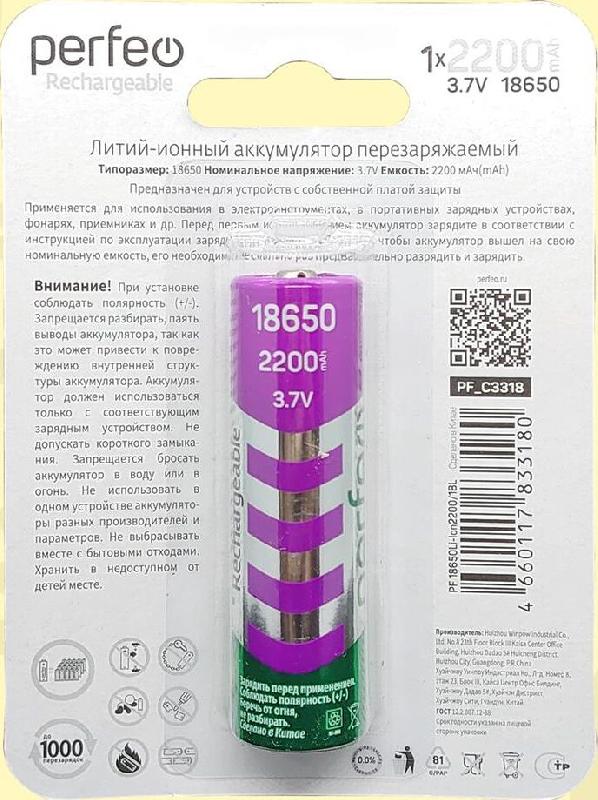 Аккумулятор Perfeo LI-ION 18650 2200MAH/1BL 3.7V