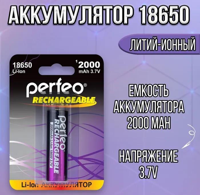 Аккумулятор Perfeo LI-ION 18650 2000MAH/1BL 3.7V