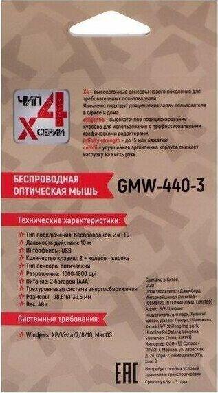 Мышь Гарнизон GMW-440-3
