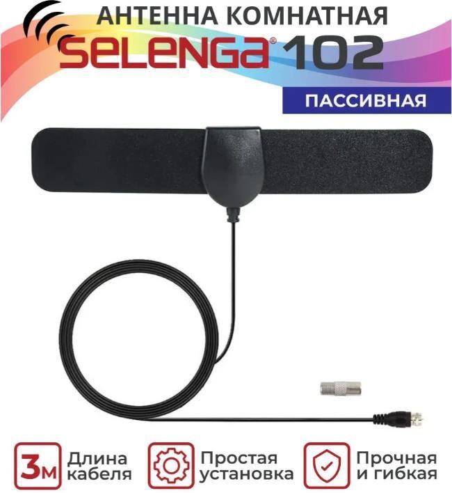 Антенна Selenga комнатная 102 ВВ5256