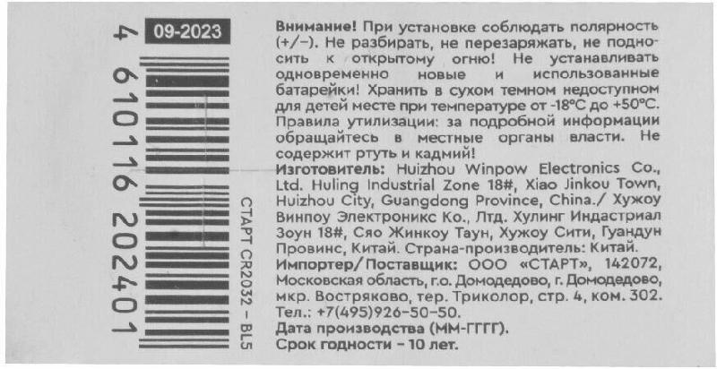 Батарейка Старт CR2032 - BL5