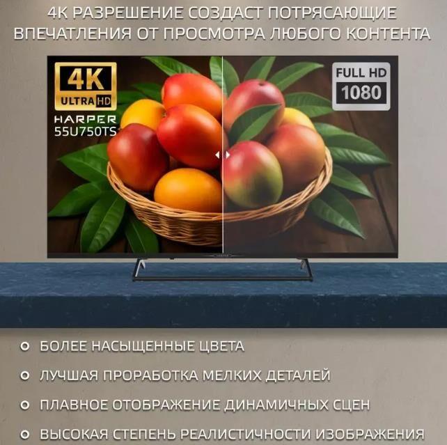 Телевизор Harper LED 55" 4K 55U750TS
