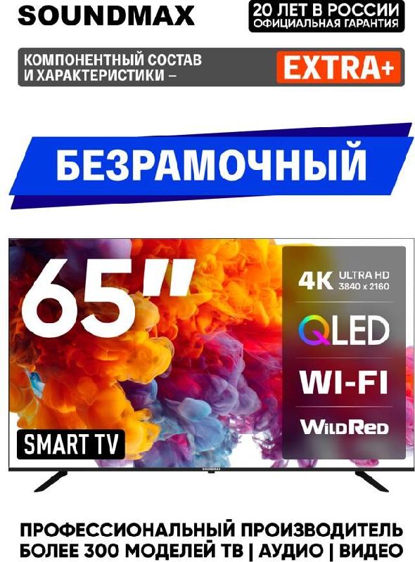 Телевизор Soundmax QLED 65" 4K SM-QLED65T2SU