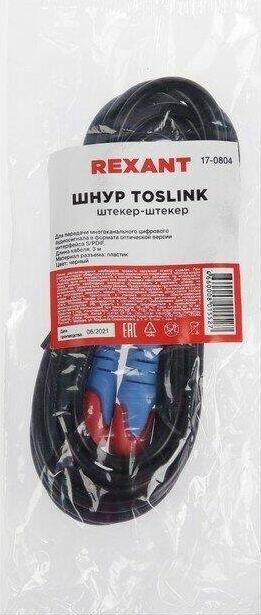 Кабель REXANT Акустический кабель (17-0804) TOSLINK