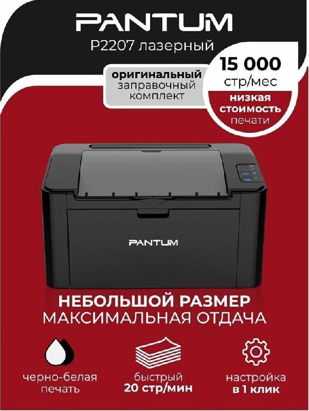 Принтер Pantum P2207