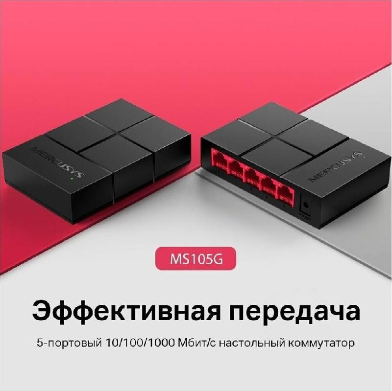 Роутер Mercusys Компонент для сетевого оборудования MS105G
