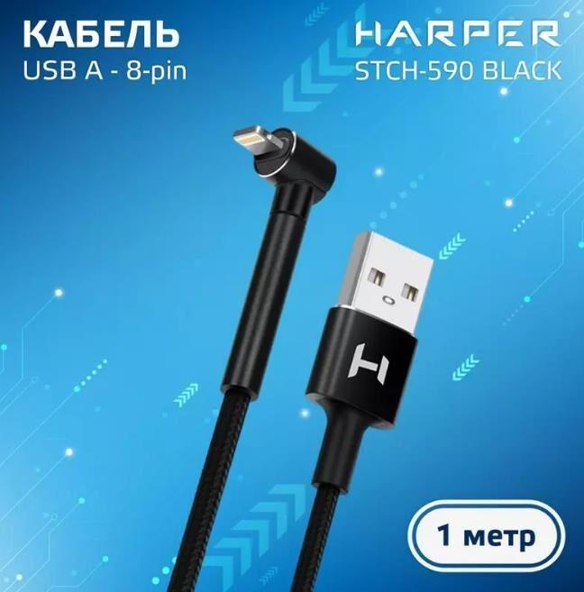 Кабель Harper Дата-кабель 8 Pin STCH-590