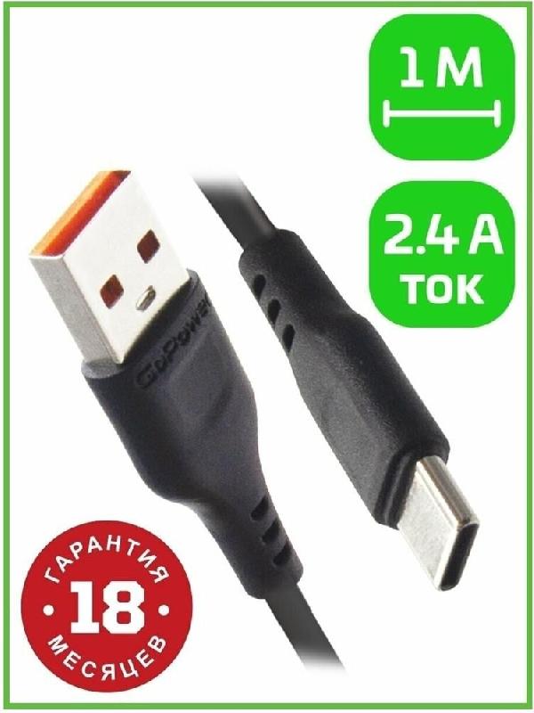 Кабель Gopower (00-00018566) Кабель GP01T USB (m)-Type-C (m)