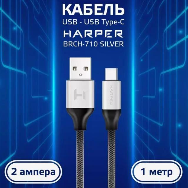 Кабель Harper USB кабель BRCH-710