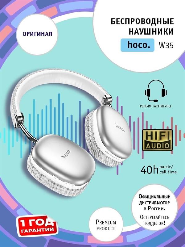 Наушники Hoco W35