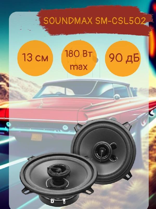 Автоакустика SOUNDMAX SM-CSL502
