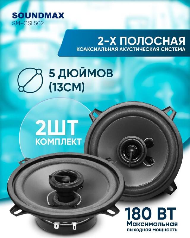 Автоакустика SOUNDMAX SM-CSL502