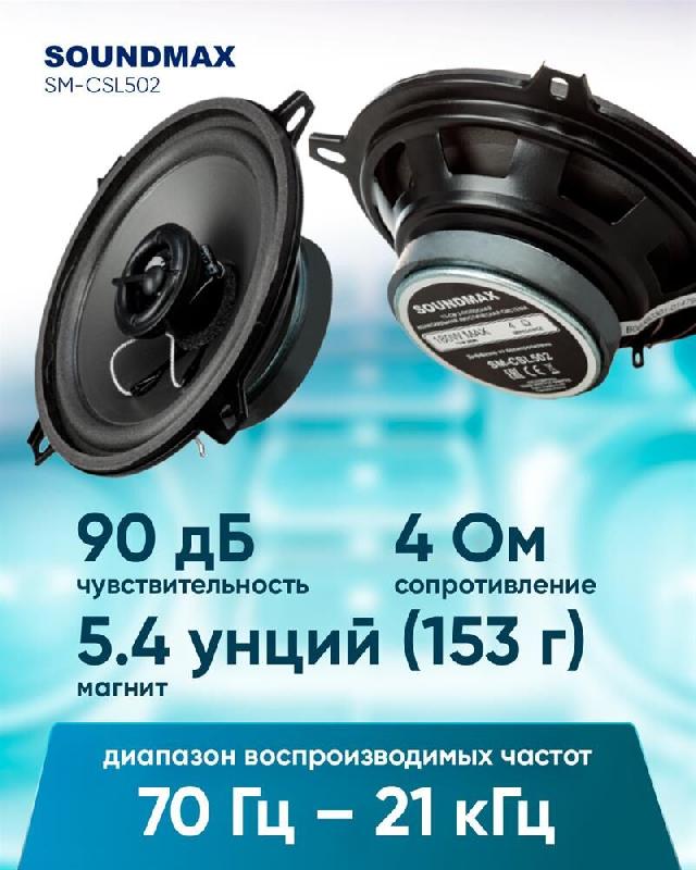 Автоакустика SOUNDMAX SM-CSL502