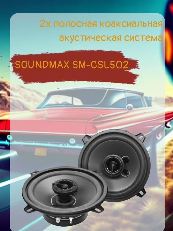 Автоакустика SOUNDMAX SM-CSL502