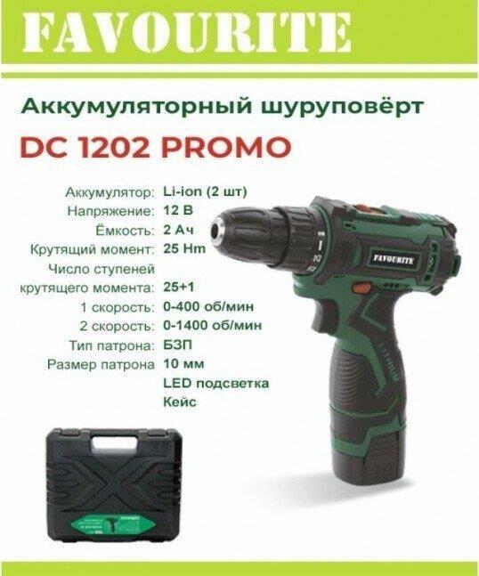 Шуруповерт Favourite DC 1202 PROMO
