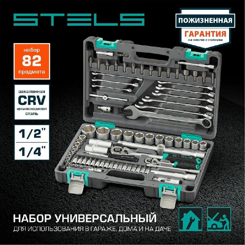 Набор инструментов STELS Набор инструментов, 1/2", 1/4", CrV, пластиковый кейс 82 предм.
