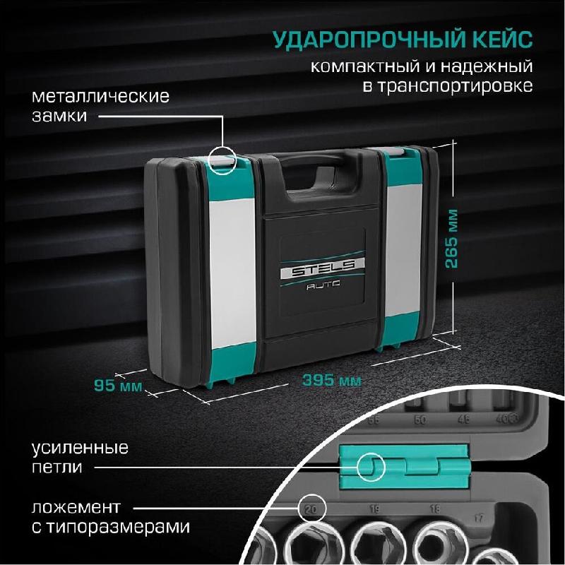 Набор инструментов STELS Набор инструментов 109 предметов 12 гранные головки