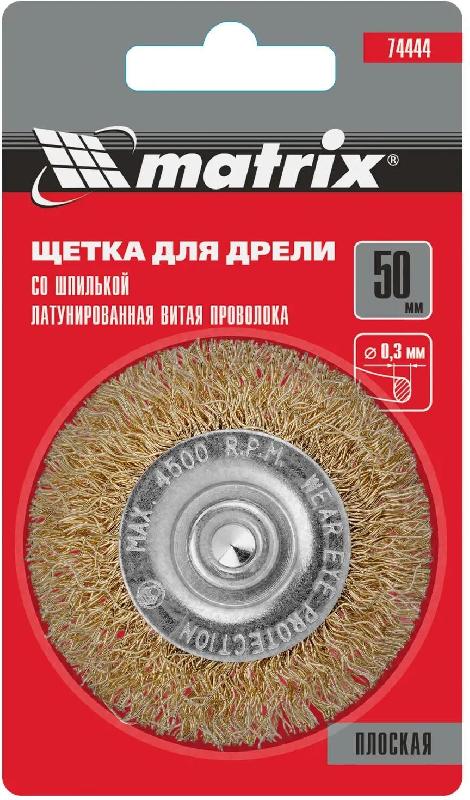 Щетка MATRIX Щетка для дрели, 50 мм, плоская со шпилькой, латунированная витая проволока