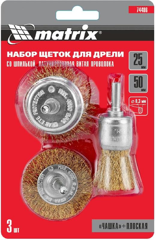 Щетка MATRIX Набор щеток для дрели, 3 шт., 1 Плоская 50 мм, 2 Чашки 25-50 мм, со шпильками
