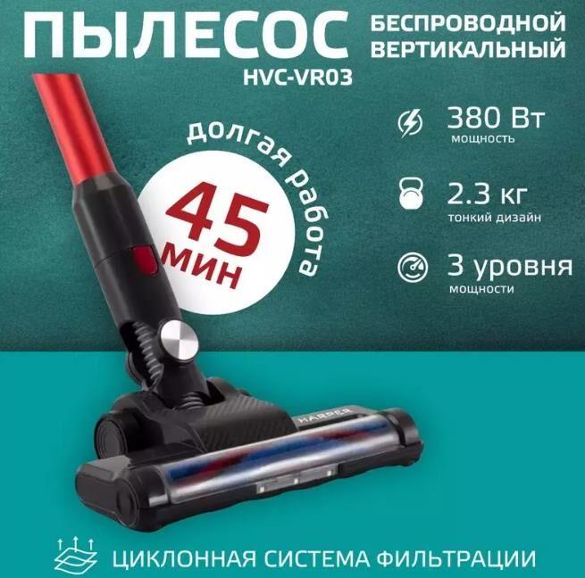 Вертикальный пылесос HARPER HVC-VR03
