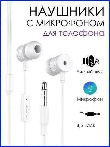 Наушники BOROFONE (6931474704320) BM31 белый
