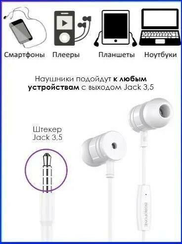 Наушники BOROFONE (6931474704320) BM31 белый