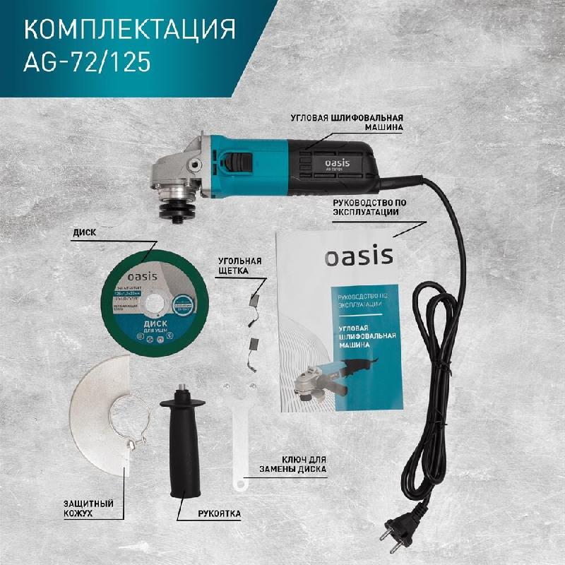 УШМ OASIS AG-72/125 Eco