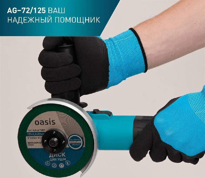 УШМ OASIS AG-72/125 Eco