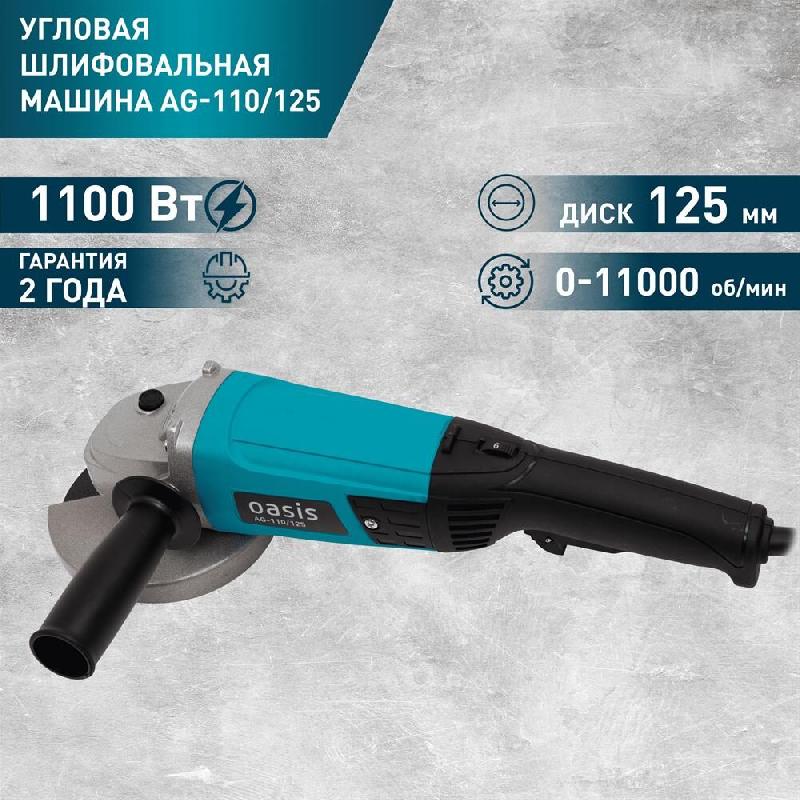 Углошлифовальная машина OASIS AG-110/125 110Вт, 125мм