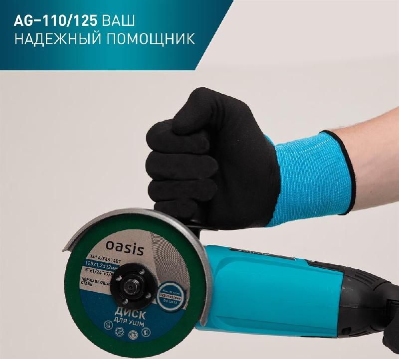 Углошлифовальная машина OASIS AG-110/125 110Вт, 125мм