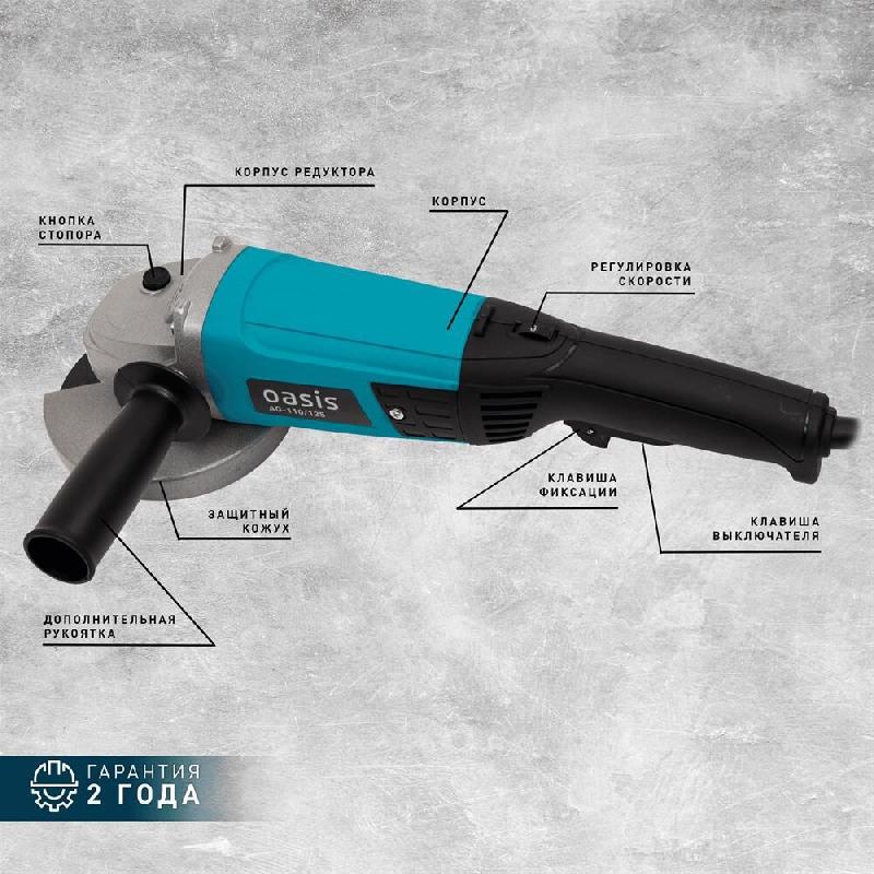 Углошлифовальная машина OASIS AG-110/125 110Вт, 125мм