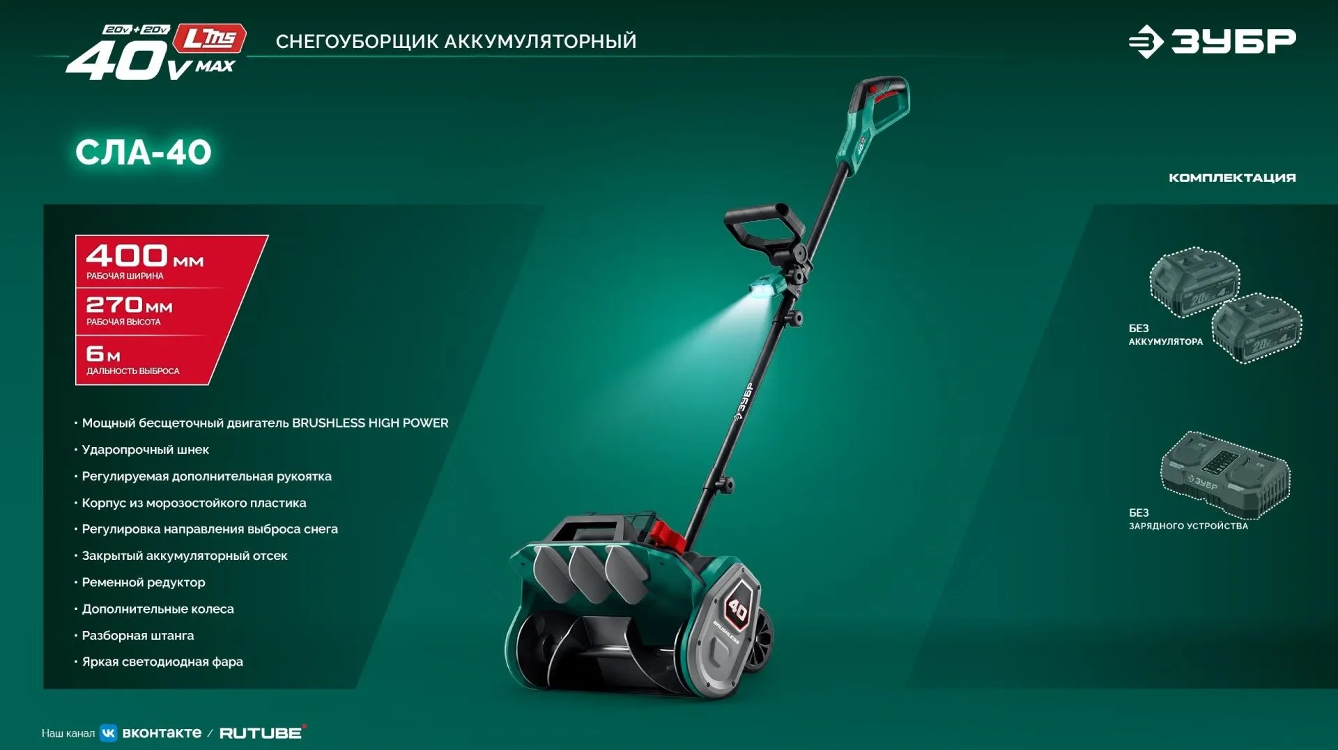 Снегоуборщик электр. Зубр СЛА-40 1.6кВт