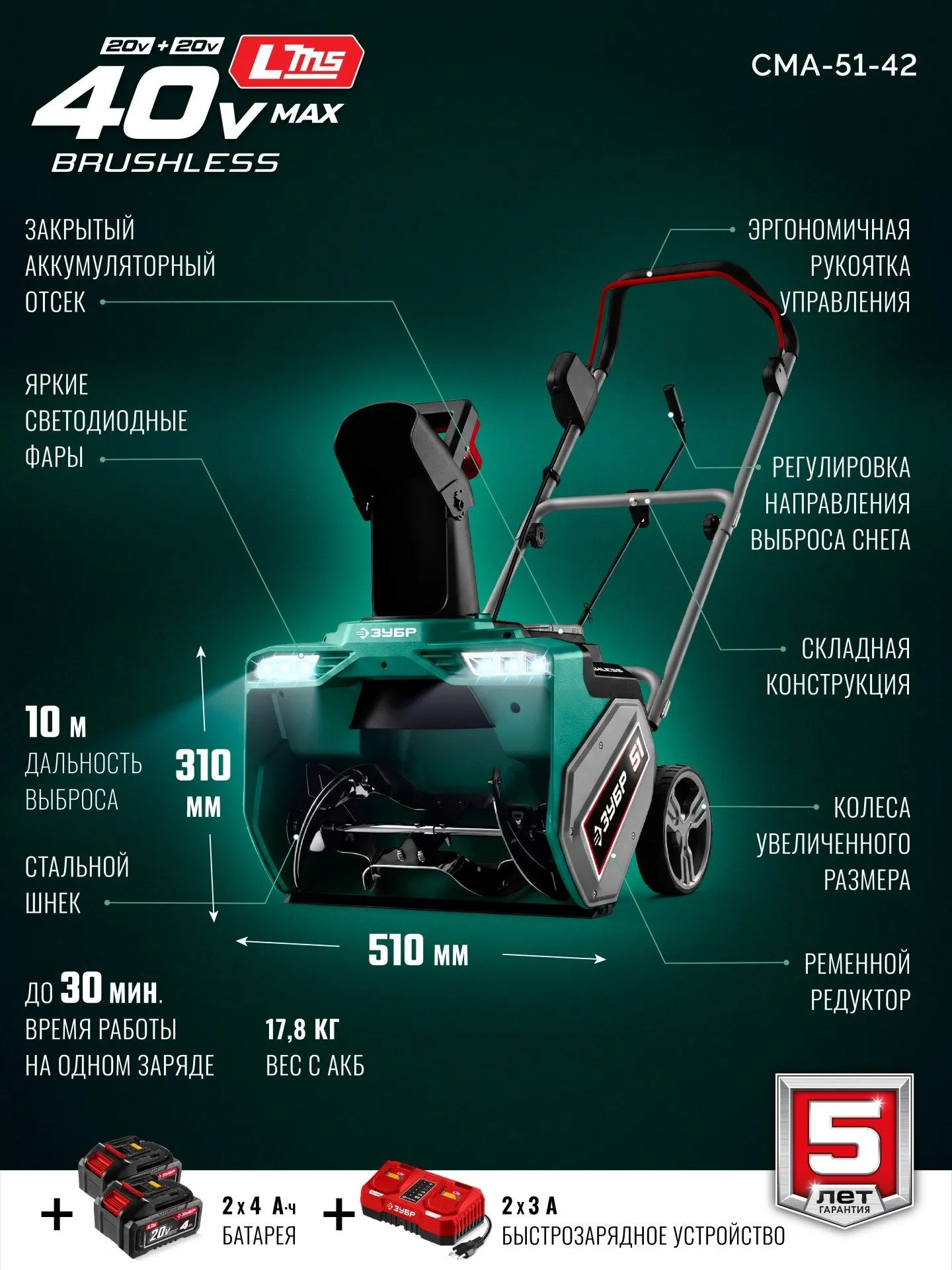 Снегоуборщик электр. Зубр СМА-51-42 2кВт