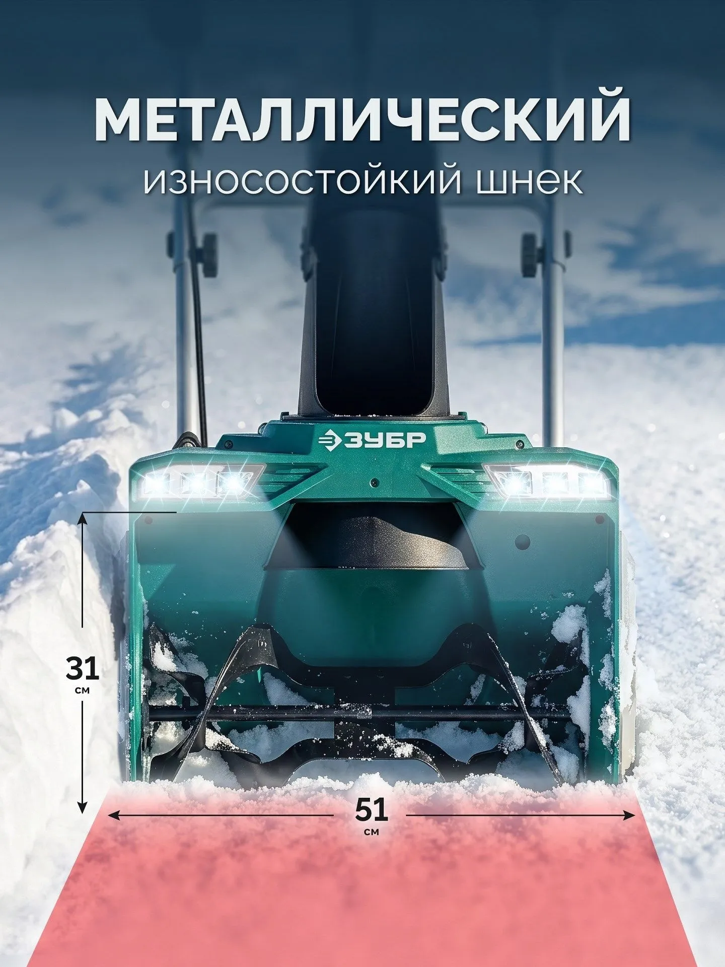 Снегоуборщик электр. Зубр СМА-51-42 2кВт
